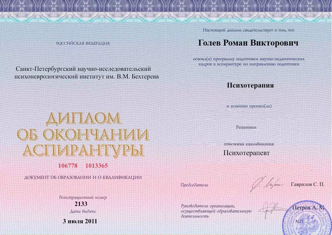 Диплом об окончании аспирантуры Голевым Романом Викторовичем наркологическая клиника в Щёкино Наше Здоровье